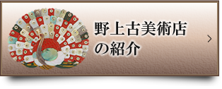 野上古美術店の紹介