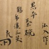 楽弘入　黒平茶碗