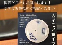 骨董品、古美術品、買受致します。お気軽にお問い合わせください。